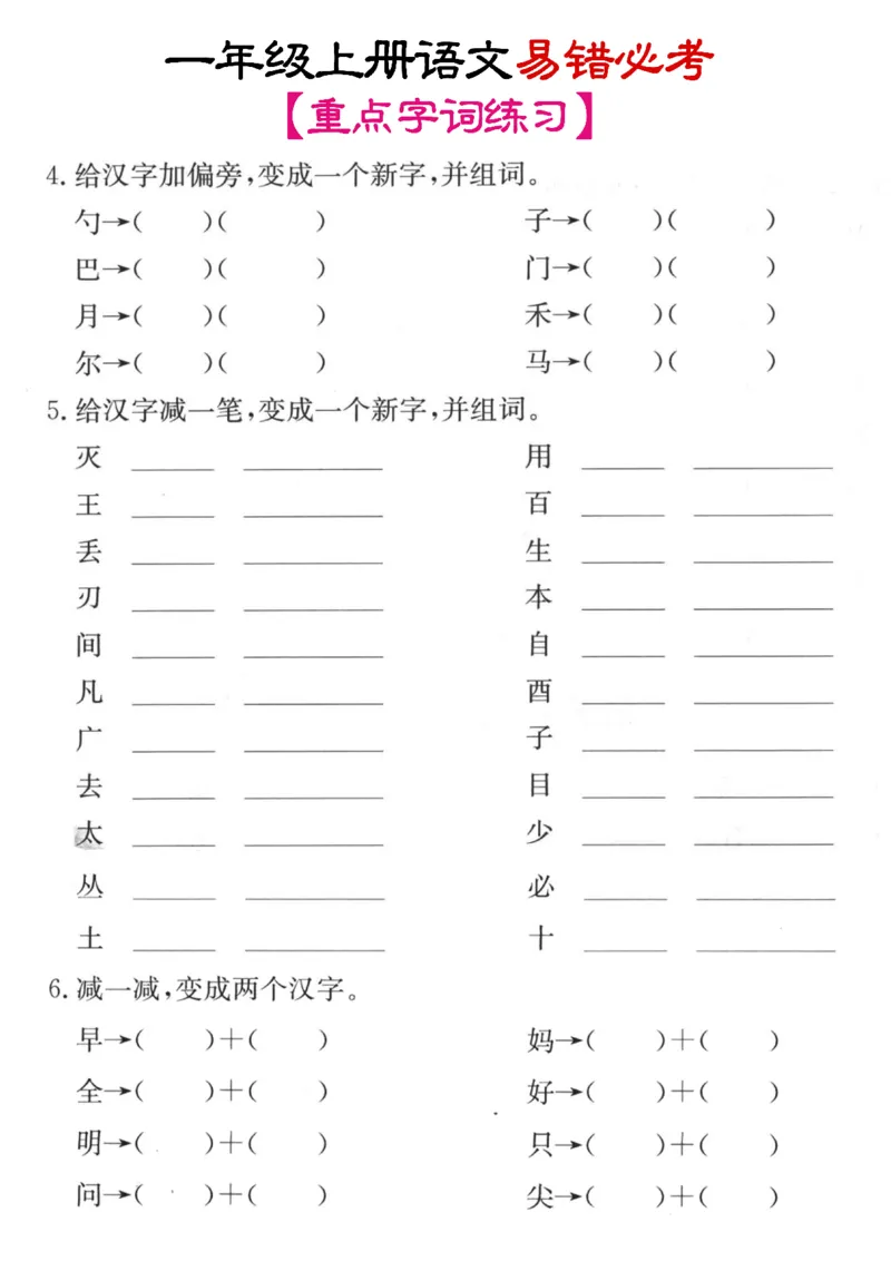 《11.14笔画+加减笔变新字专项练习_1年级上册同步教辅_1上语文_一上语文-重点必备资料》第3页预览