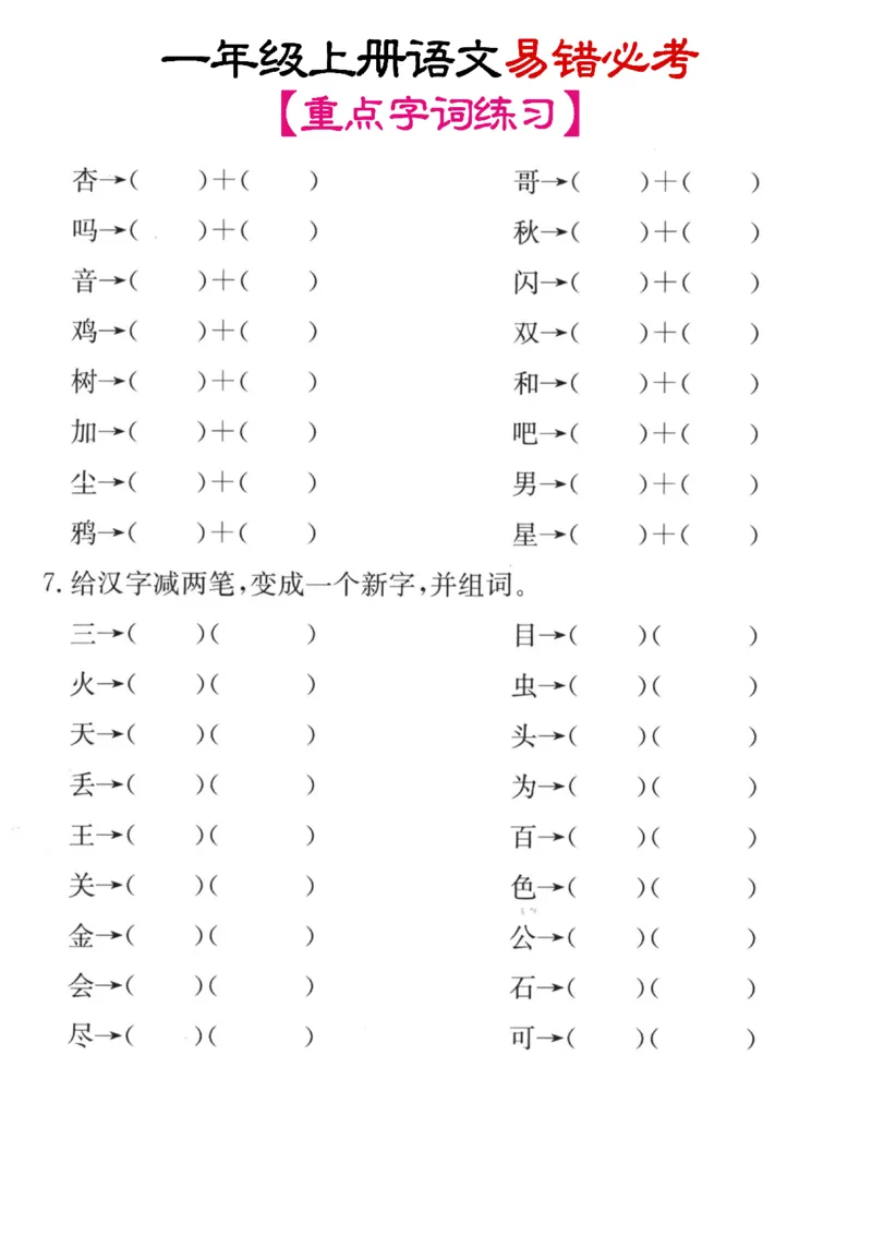 《11.14笔画+加减笔变新字专项练习_1年级上册同步教辅_1上语文_一上语文-重点必备资料》第4页预览