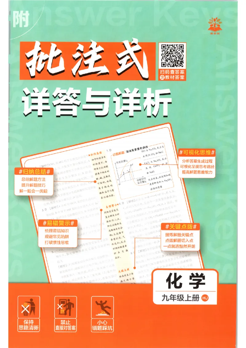 《2027版初中《必刷题》9年级上册（化学）（沪教）答案_2027版初中《必刷题》9年级上册（化学）（沪教）》第1页预览