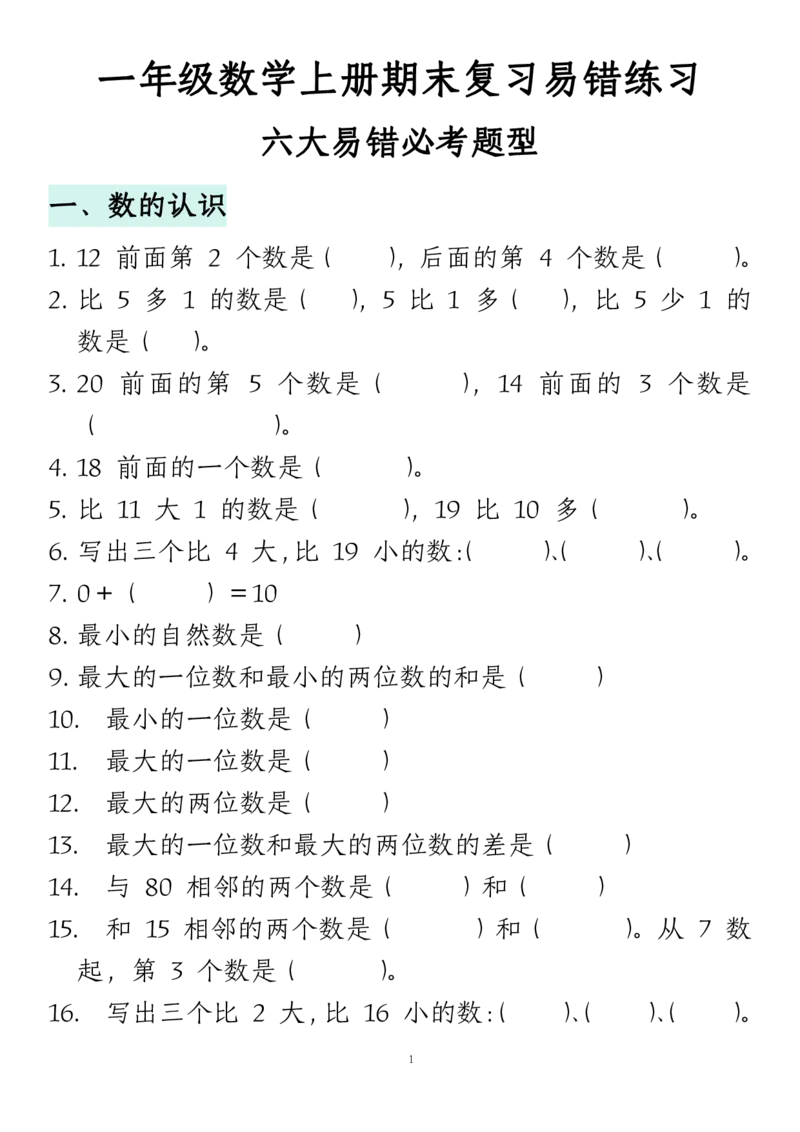 《12.14一年级数学上册期末复习易错填空专项答案_1年级上册同步教辅_1上-数学_一上数学-重点必备资料通用》第1页预览