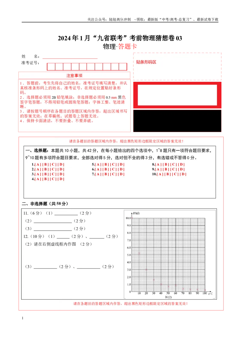 《新高考九省卷03（安徽）（答题卡A4）_04-物理-高考总复习_专项复习_2024年_2024高考物理1月九省联考猜想卷真题汇编完全解读_2024年1月“九省联考”物理考前猜想卷》第1页预览