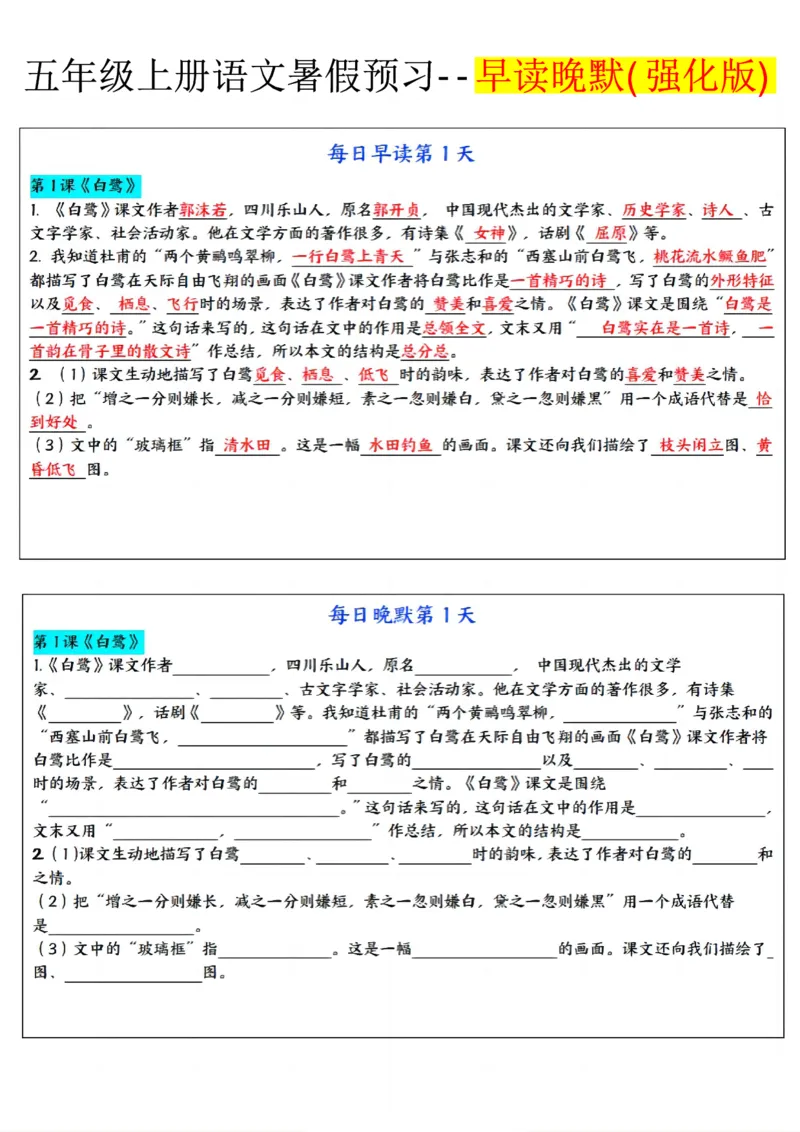 《五年级上册语文每日早读晚默_2025秋小学语数英热门学习资料合集_2-6年级语文《暑假预习早读晚默》》第1页预览