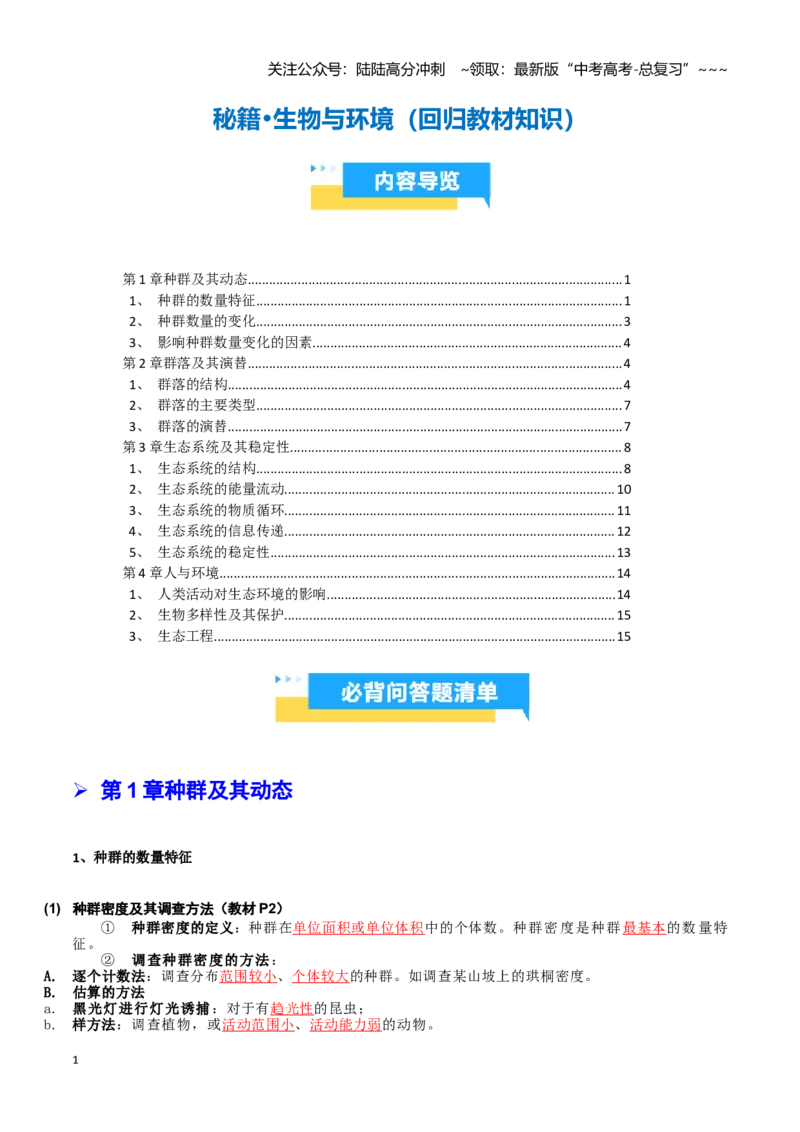 《抢分秘籍生物与环境（回归教材知识清单）（教师版）_06-生物-高考总复习_专项复习_2026年-生物高考专项复习_2026年高考生物抢分秘籍（新高考专用）-G221_2026版》第1页预览