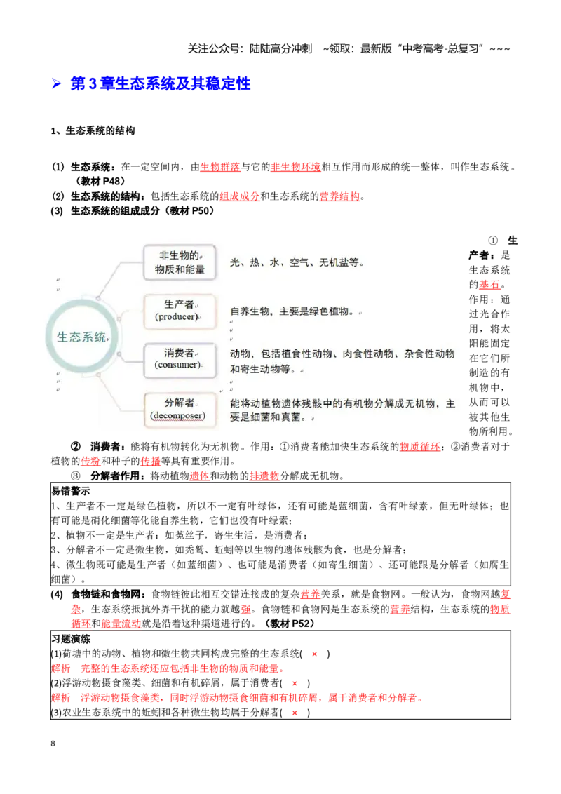 《抢分秘籍生物与环境（回归教材知识清单）（教师版）_06-生物-高考总复习_专项复习_2026年-生物高考专项复习_2026年高考生物抢分秘籍（新高考专用）-G221_2026版》第8页预览