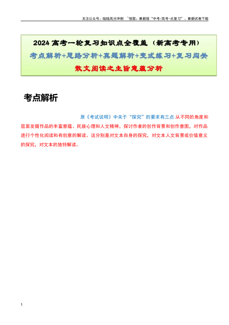 《散文阅读之主旨意蕴分析（解析版）-知识点闯关全覆盖（新高考专用）_一轮复习_2025年_2025年高考语文一轮复习知识点专项归纳真题练新高考专用_资料》第1页预览