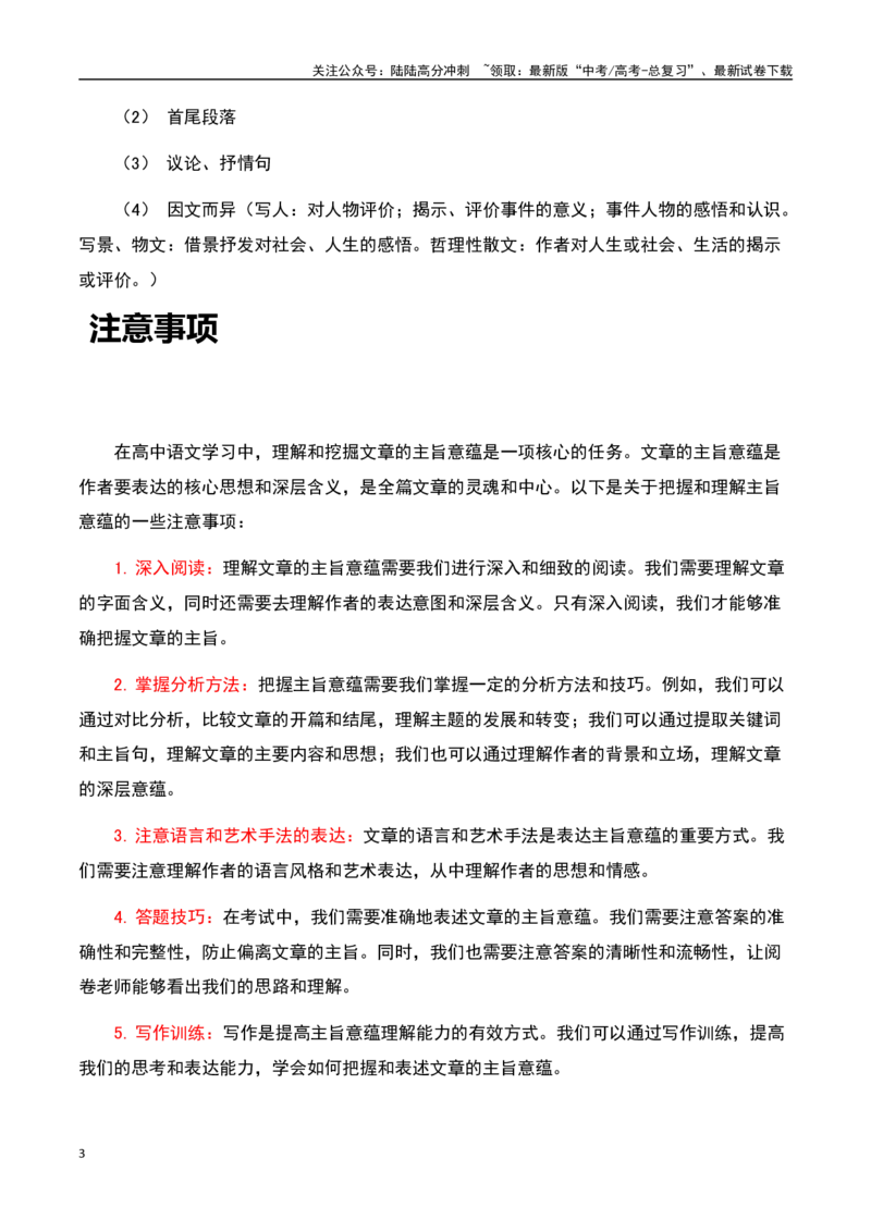 《散文阅读之主旨意蕴分析（解析版）-知识点闯关全覆盖（新高考专用）_一轮复习_2025年_2025年高考语文一轮复习知识点专项归纳真题练新高考专用_资料》第3页预览
