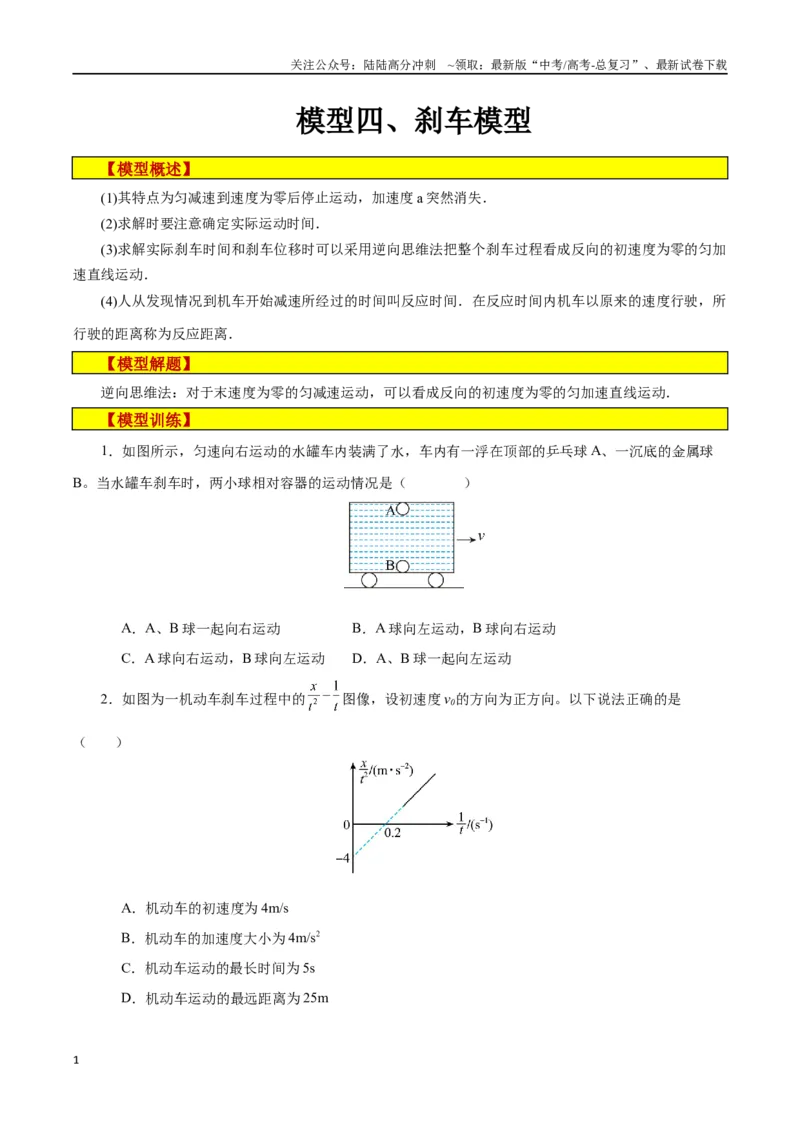 《模型04、刹车模型（原卷版）_04-物理-高考总复习_专项复习_2024年_2024年高考物理答题技巧与模板构建》第1页预览