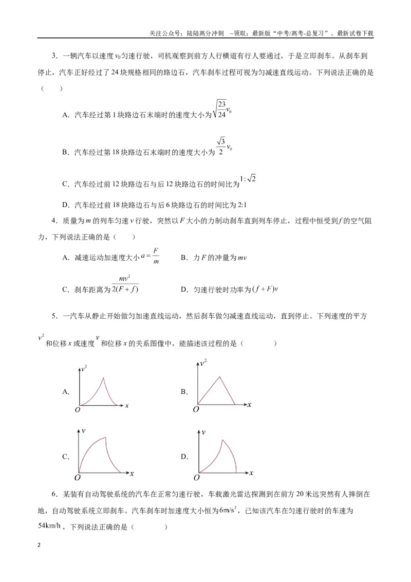 《模型04、刹车模型（原卷版）_04-物理-高考总复习_专项复习_2024年_2024年高考物理答题技巧与模板构建》第2页预览