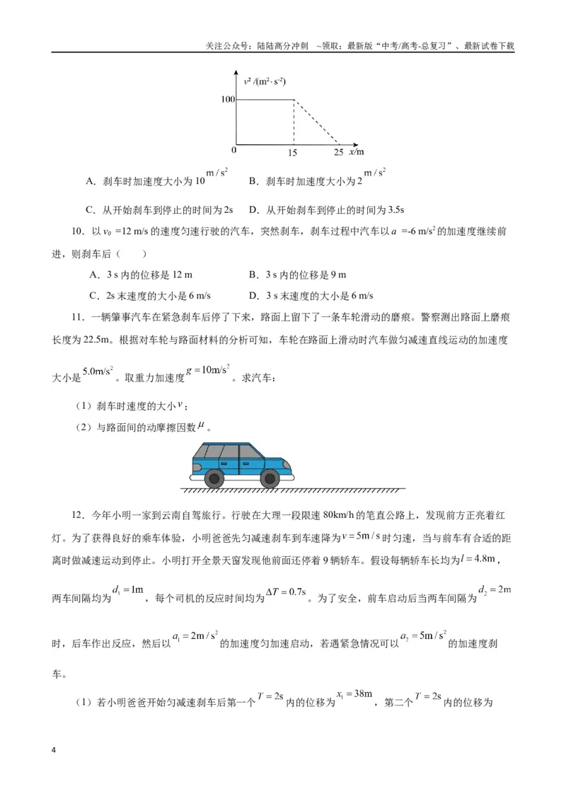 《模型04、刹车模型（原卷版）_04-物理-高考总复习_专项复习_2024年_2024年高考物理答题技巧与模板构建》第4页预览
