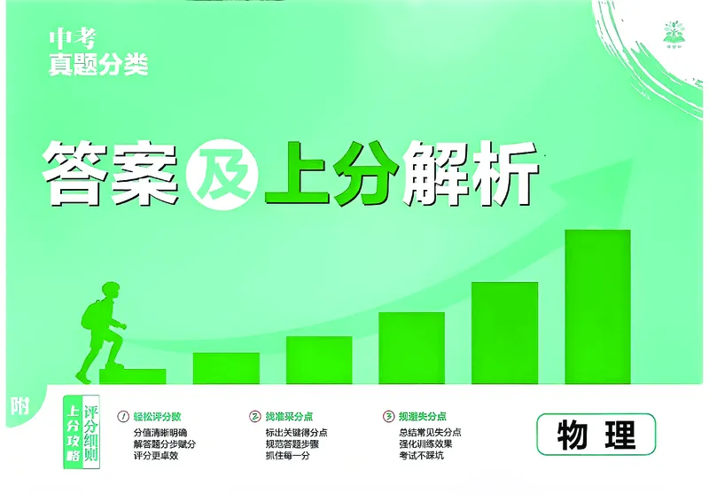 《2027《中考物理•真题分类周周练》答案_2027版初中《必刷题》真题分类周周练（物理）》第1页预览
