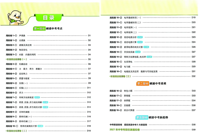 《2027《中考物理•真题分类周周练》答案_2027版初中《必刷题》真题分类周周练（物理）》第2页预览