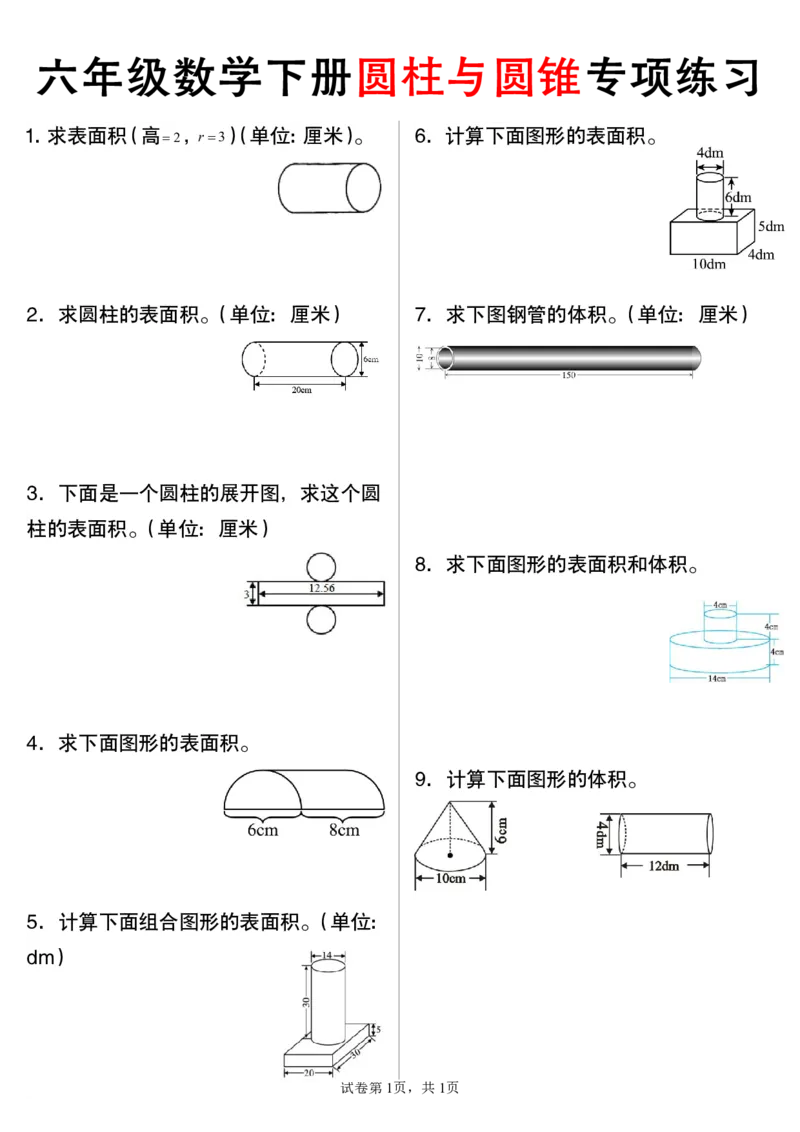 《2.27六年级数学下册圆柱与圆锥专项练习_6年级下册同步教辅_6下-数学_六下数学通用重点必背资料+专项》第1页预览
