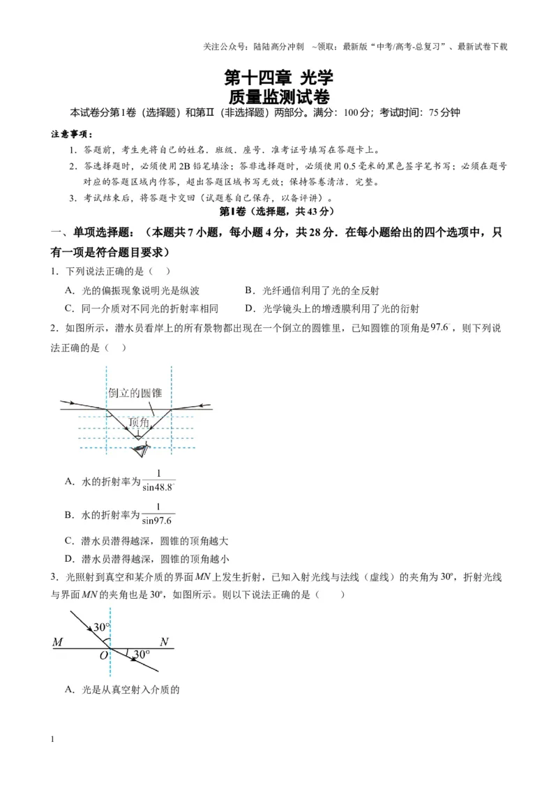 《测试14（学生版）_04-物理-高考总复习_一轮复习_2025年_2025年高考物理一轮复习讲义+练习+课件（新教材新高考）_第十四章光与电磁波》第1页预览