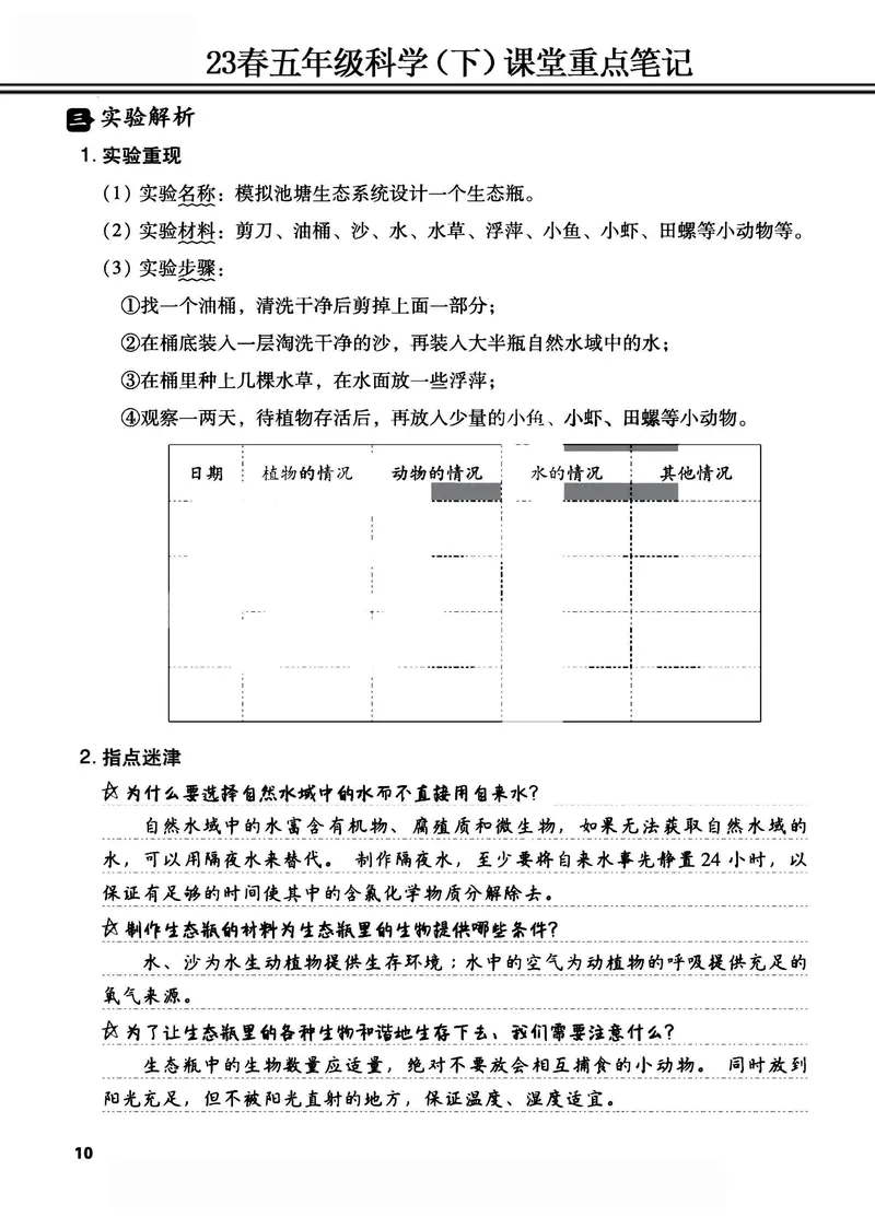 《2023春五年级科学（下）课堂重点笔记_5年级下册同步教辅_5下科学、道德与法治》第10页预览