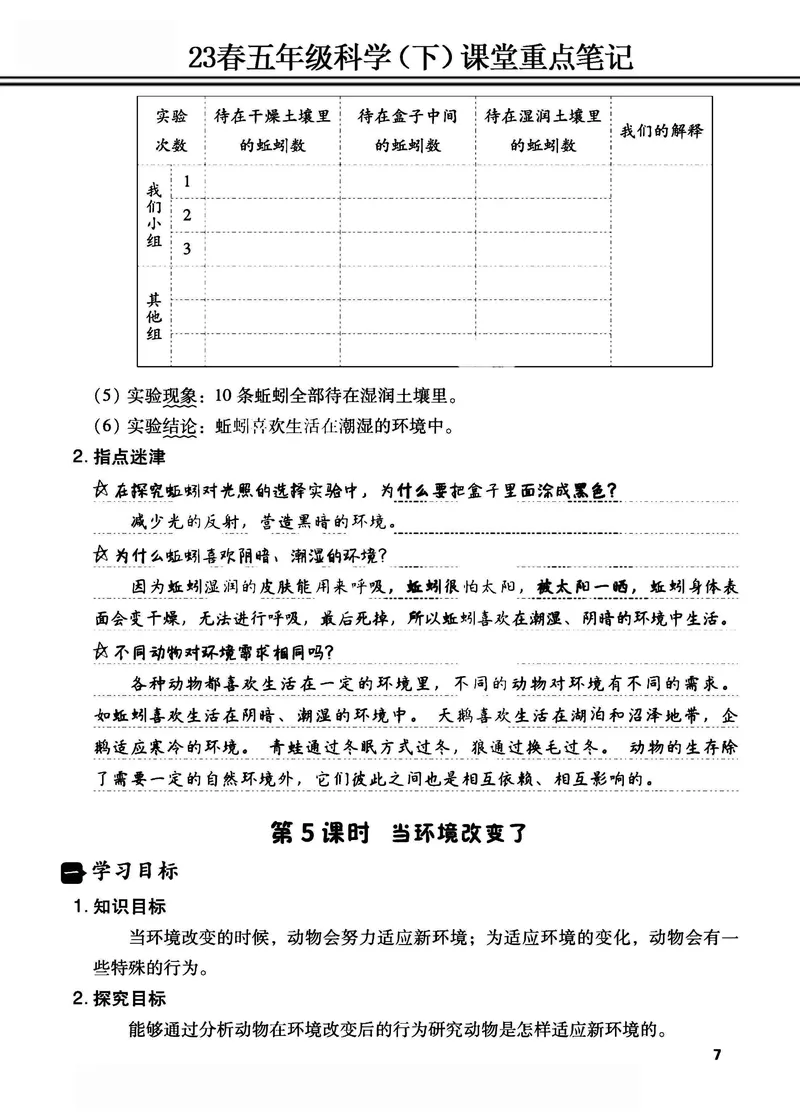 《2023春五年级科学（下）课堂重点笔记_5年级下册同步教辅_5下科学、道德与法治》第7页预览
