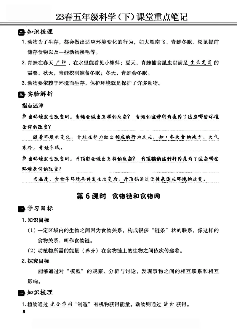 《2023春五年级科学（下）课堂重点笔记_5年级下册同步教辅_5下科学、道德与法治》第8页预览