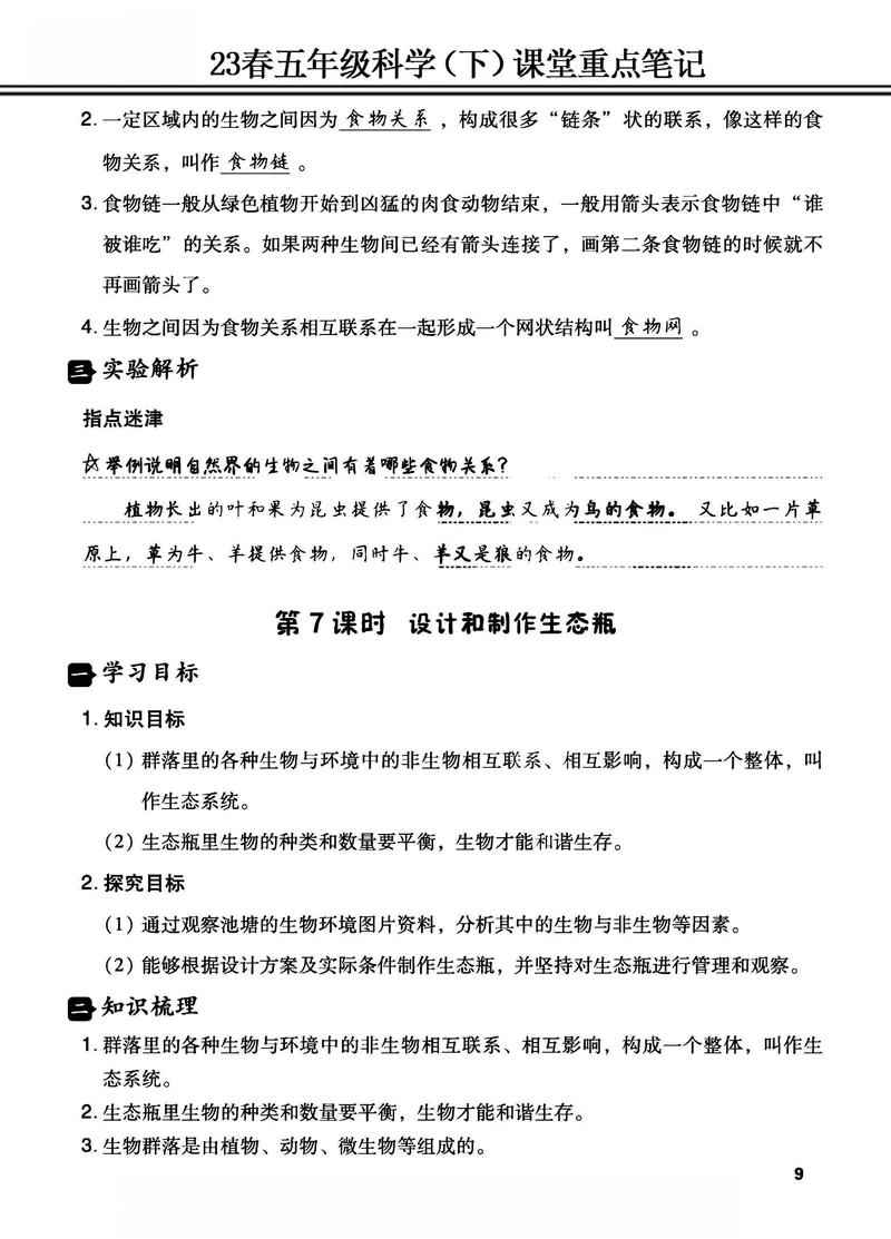 《2023春五年级科学（下）课堂重点笔记_5年级下册同步教辅_5下科学、道德与法治》第9页预览