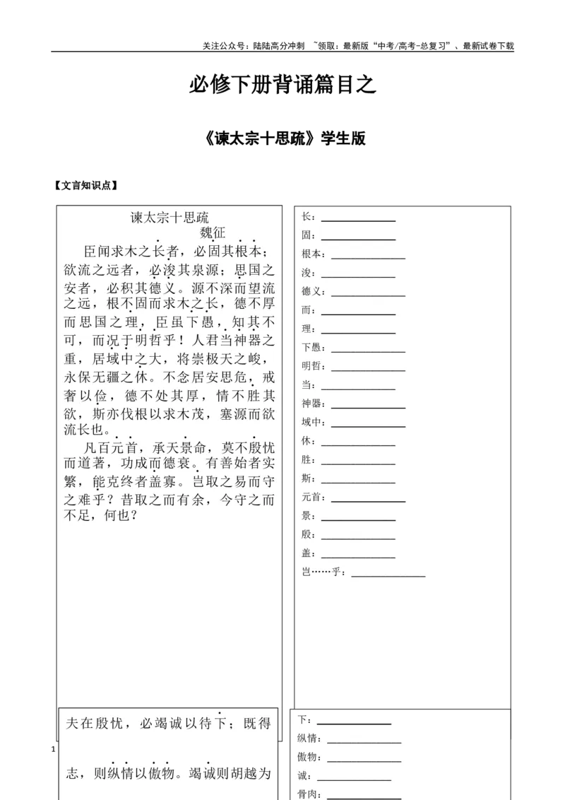《必修下册背诵篇目之《谏太宗十思疏》（学生版）_专项复习_2025年_2025年高考语文古诗文必备篇目读写专练（全国通用）_资料_2-必修下册》第1页预览
