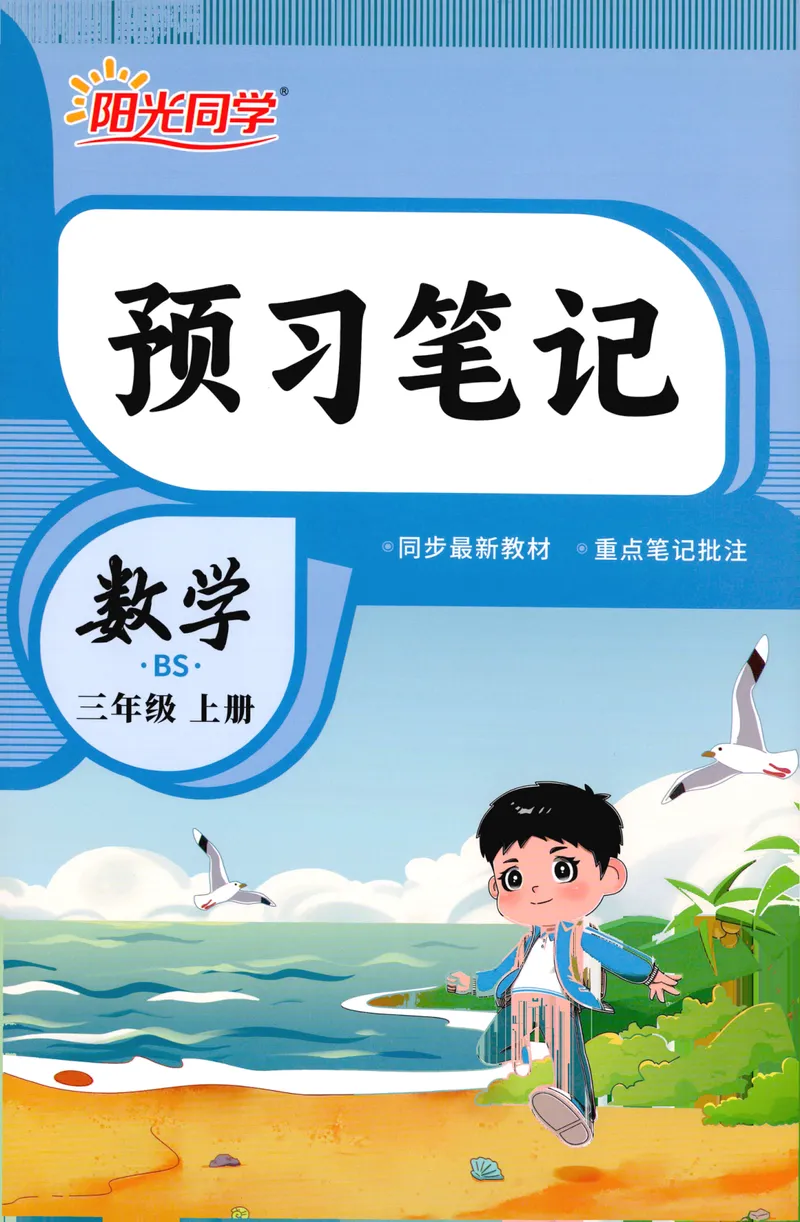 《26秋3上数学预习笔记（北师版）_26秋小学初中各机构教辅大合集（一本、教材帮、阳光同学、王朝霞、实验班、小典中点、上分卷、白欧、课堂笔记等等）_26秋小学教辅资料》第1页预览