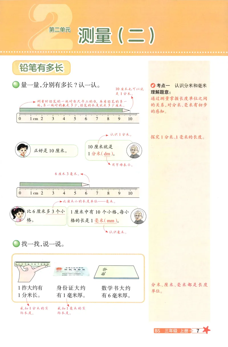 《26秋3上数学预习笔记（北师版）_26秋小学初中各机构教辅大合集（一本、教材帮、阳光同学、王朝霞、实验班、小典中点、上分卷、白欧、课堂笔记等等）_26秋小学教辅资料》第9页预览