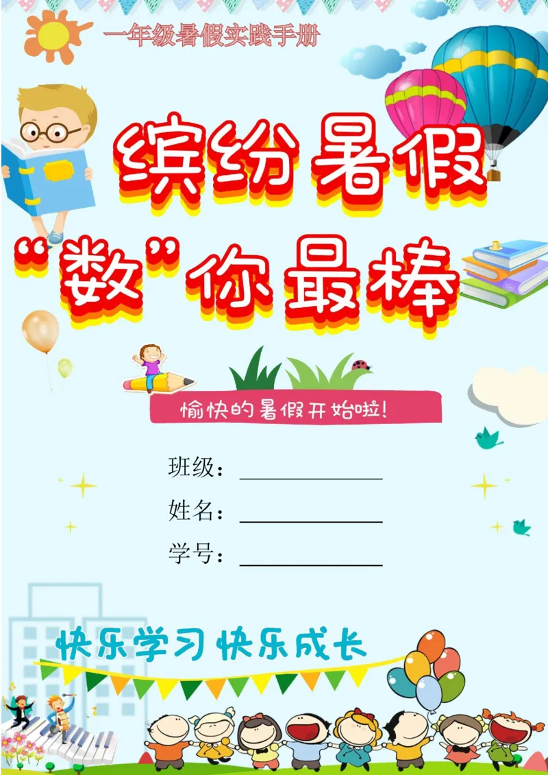 《(新)一年级数学暑假作业_26秋小学初中各机构教辅大合集(一本、教材帮、阳光同学、王朝霞、实验班、小典中点、上分卷、白欧、课堂笔记等等)_26秋小学教辅资料》第1页预览