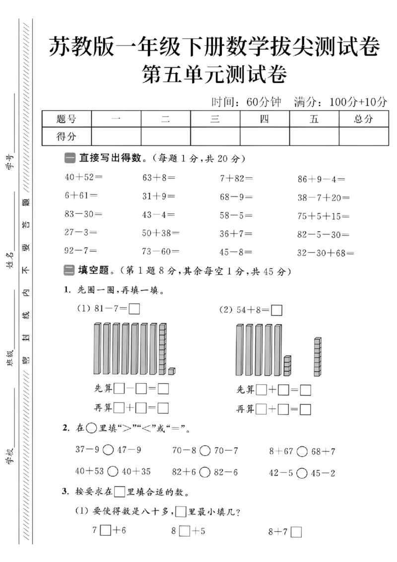 《2025苏教版一下数学第五单元拔尖测试卷-40+52=-SY_1年级下册同步教辅_1下-数学_一下数学-单元+期中+期末试卷_数学-苏教版资料_一下数学《苏教版》单元测试卷》第1页预览
