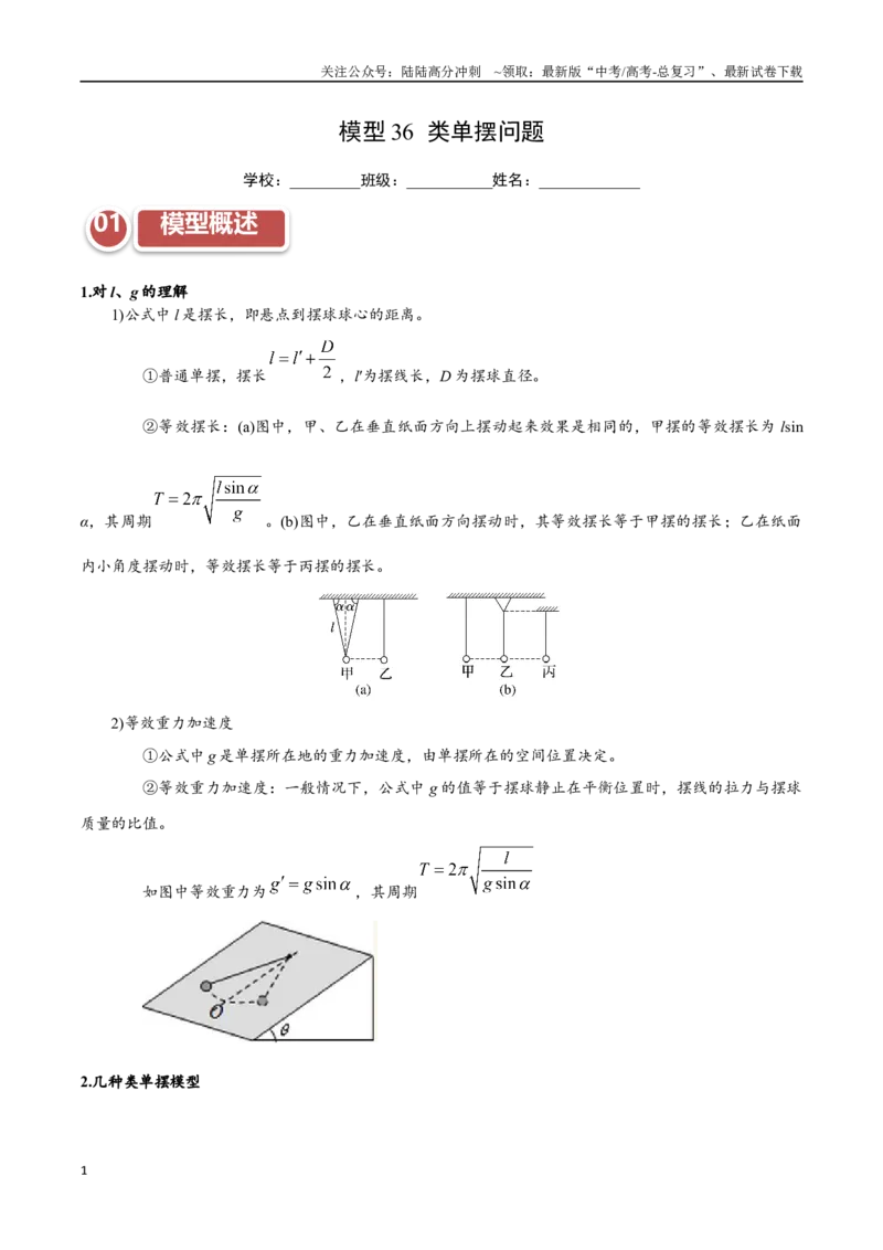 《模型36类单摆问题（学生版）_04-物理-高考总复习_专项复习_2025年_2025年高中高考物理模型与方法_资料_11高考物理热点模型突破》第1页预览