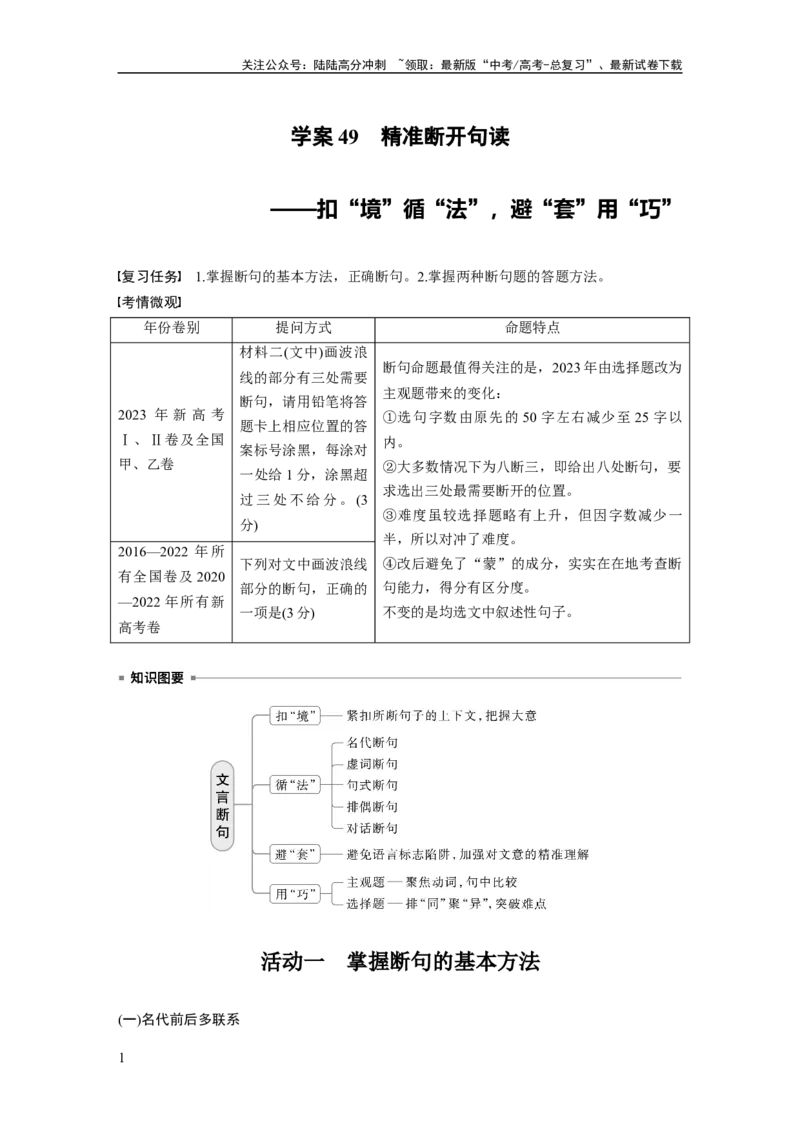 《板块五　学案49　精准断开句读——扣“境”循“法”，避“套”用“巧”_一轮复习_2025年_2025年大一轮复习讲义人教版语文_资料_1-资料_大一轮复习讲义学生专用_全书_大一轮复习讲义》第1页预览