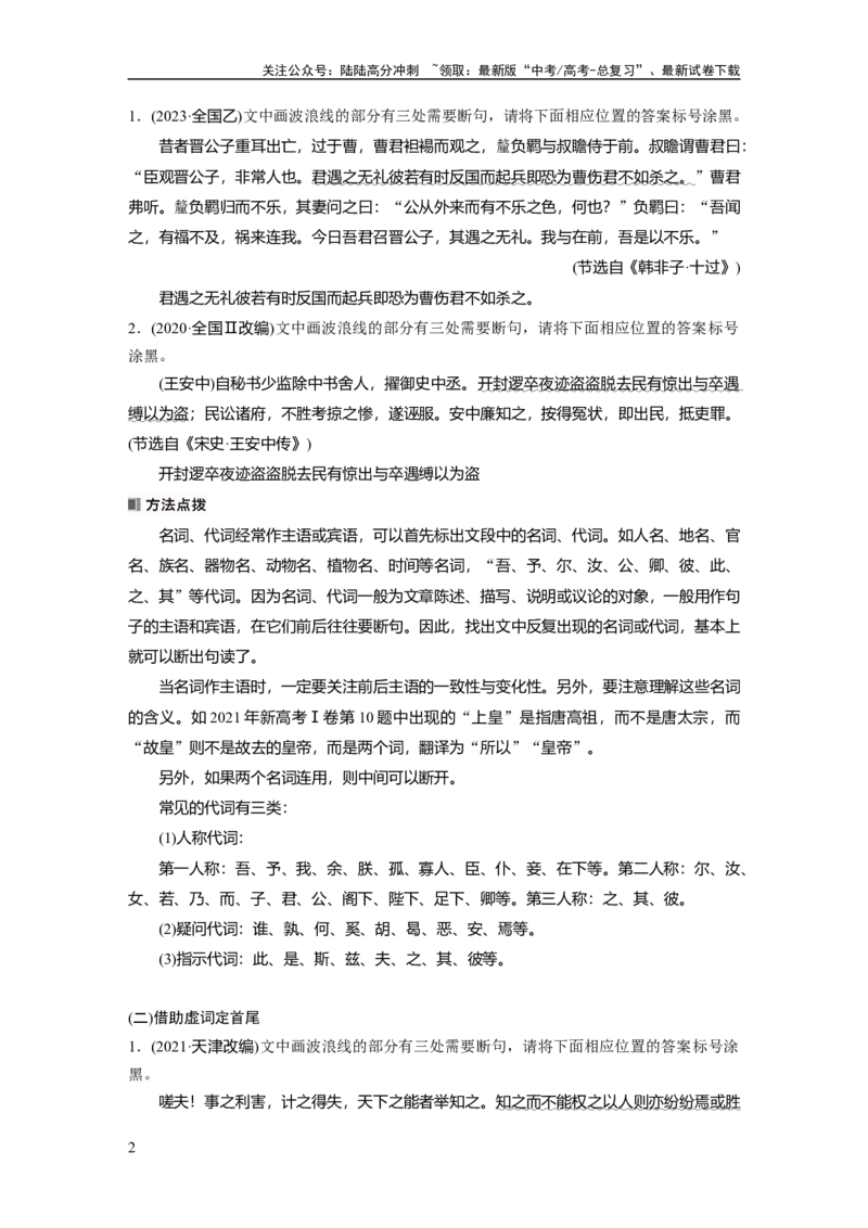 《板块五　学案49　精准断开句读——扣“境”循“法”，避“套”用“巧”_一轮复习_2025年_2025年大一轮复习讲义人教版语文_资料_1-资料_大一轮复习讲义学生专用_全书_大一轮复习讲义》第2页预览