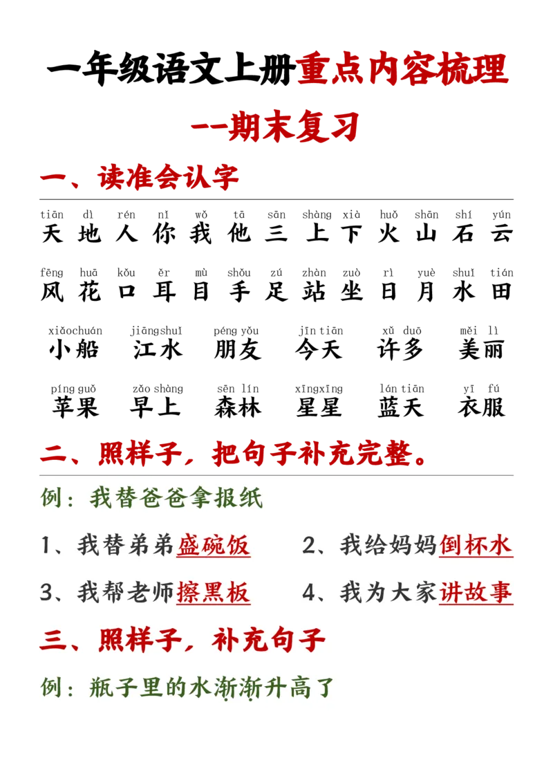 《11.24一年级语文上册重点预习内容梳理1_1年级上册同步教辅_1上语文_一上语文-预习+复习资料》第1页预览