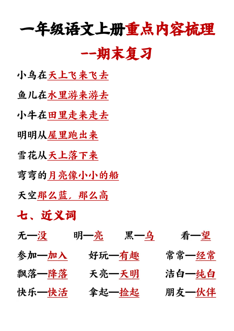 《11.24一年级语文上册重点预习内容梳理1_1年级上册同步教辅_1上语文_一上语文-预习+复习资料》第6页预览