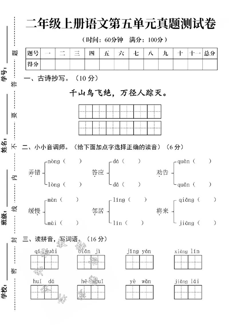 《24学年二年级上册语文第五单元测试卷ASY_2年级上册同步教辅_2上-语文_二上语文-期中+期末试卷_二上语文-单元卷》第1页预览