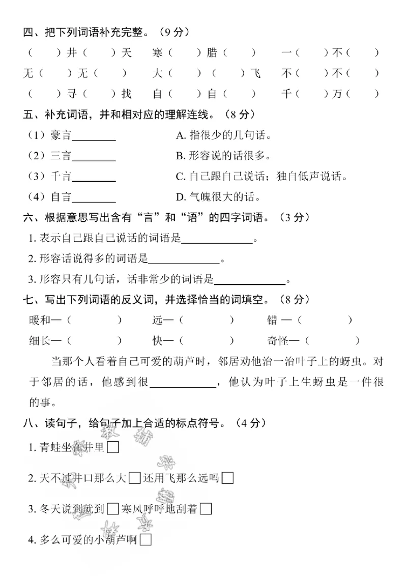 《24学年二年级上册语文第五单元测试卷ASY_2年级上册同步教辅_2上-语文_二上语文-期中+期末试卷_二上语文-单元卷》第2页预览