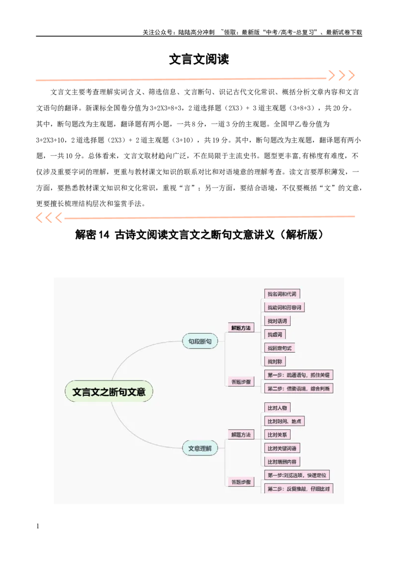 《解密14古诗文阅读文言文之断句文意（讲义）（解析版）_二轮复习_2024年_2024年高考语文二轮复习高频考点追踪与预测（新高考专用）_讲义_教师版（含答案解析）》第1页预览
