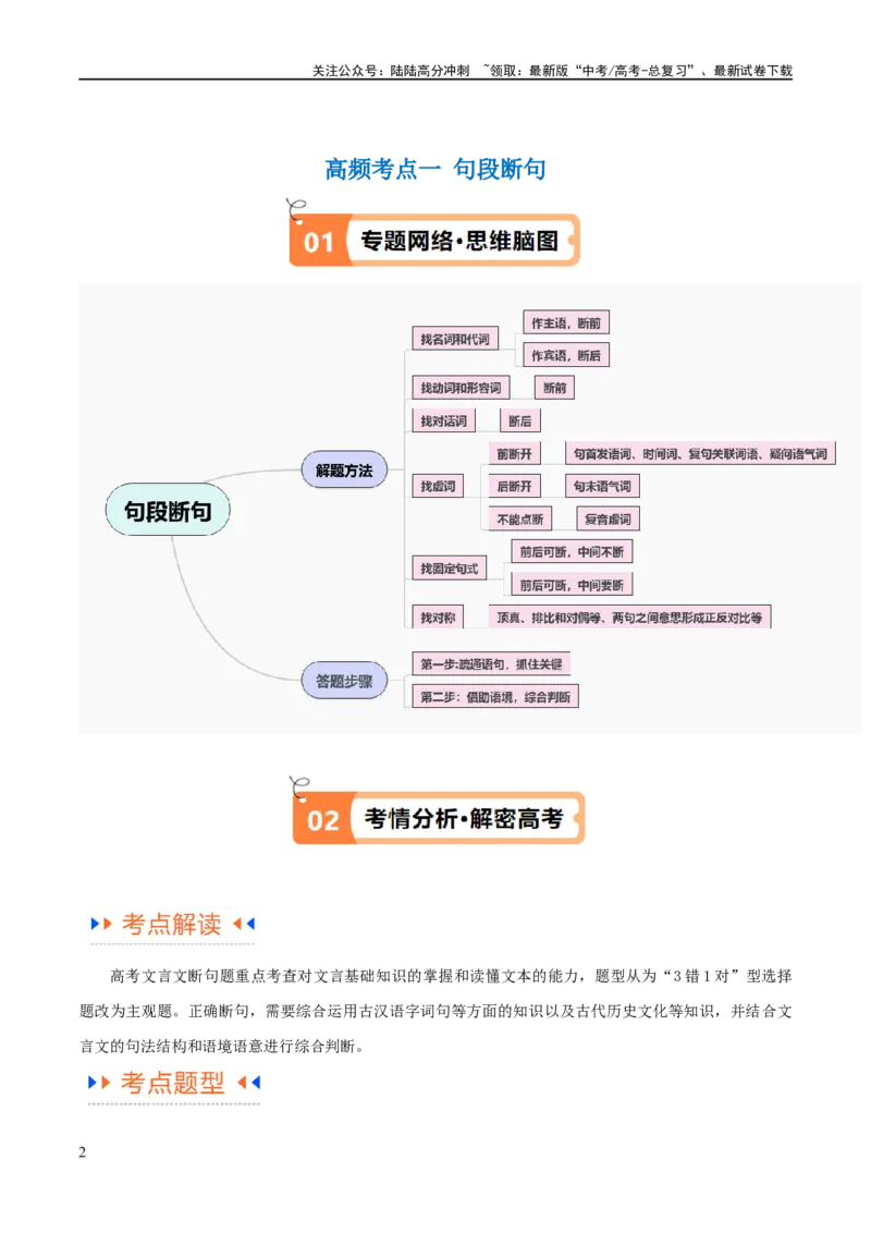 《解密14古诗文阅读文言文之断句文意（讲义）（解析版）_二轮复习_2024年_2024年高考语文二轮复习高频考点追踪与预测（新高考专用）_讲义_教师版（含答案解析）》第2页预览