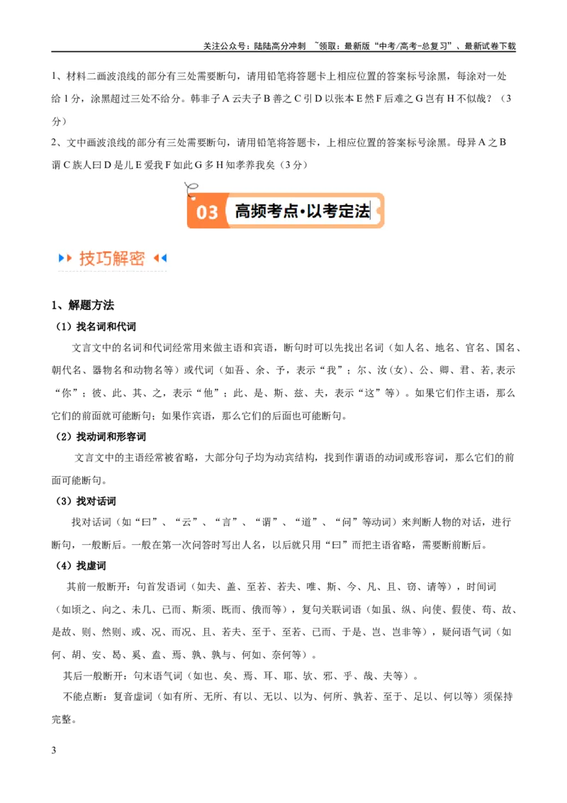 《解密14古诗文阅读文言文之断句文意（讲义）（解析版）_二轮复习_2024年_2024年高考语文二轮复习高频考点追踪与预测（新高考专用）_讲义_教师版（含答案解析）》第3页预览