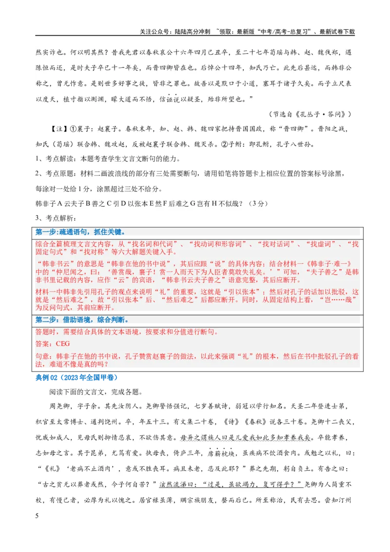 《解密14古诗文阅读文言文之断句文意（讲义）（解析版）_二轮复习_2024年_2024年高考语文二轮复习高频考点追踪与预测（新高考专用）_讲义_教师版（含答案解析）》第5页预览