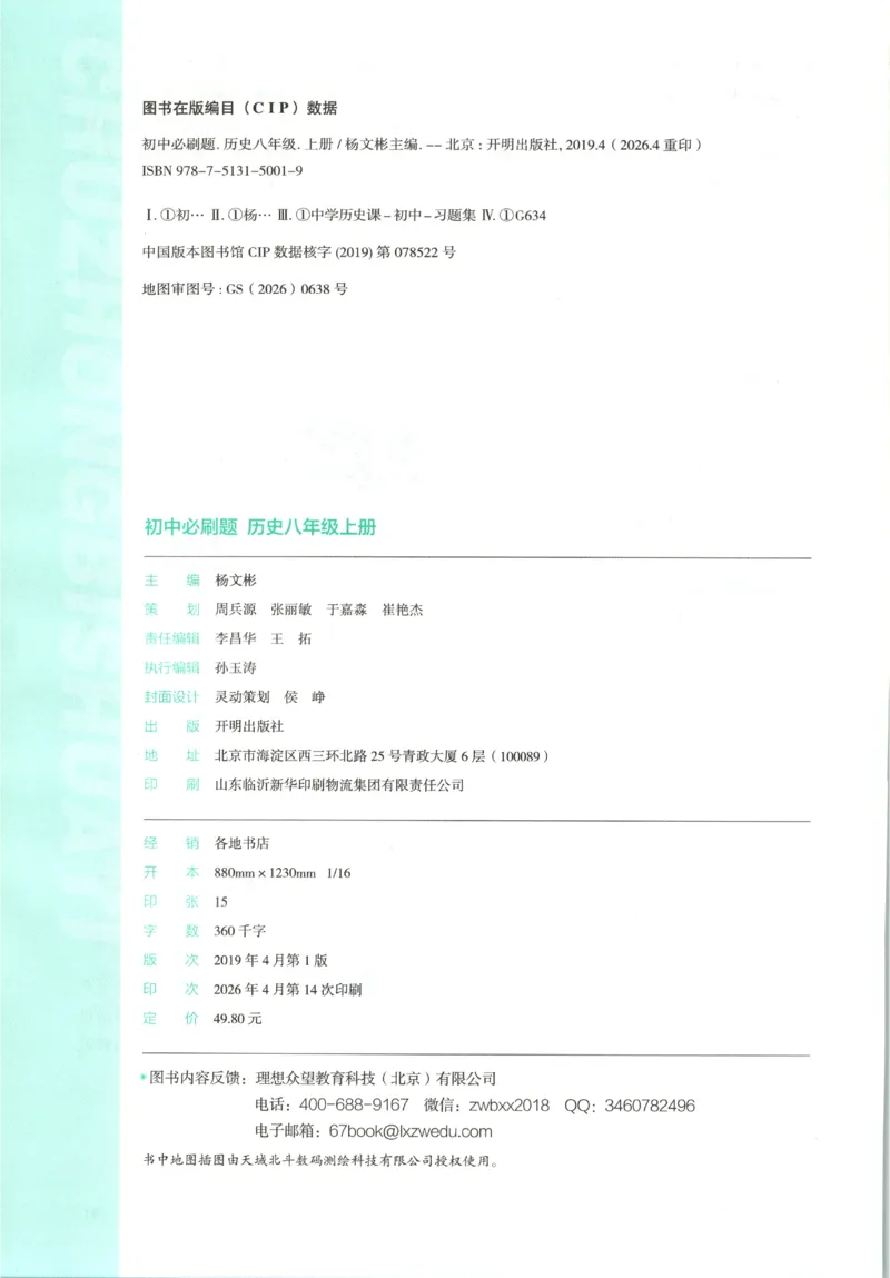 《2027《初中历史•必刷题》8上_26秋小学初中各机构教辅大合集（一本、教材帮、阳光同学、王朝霞、实验班、小典中点、上分卷、白欧、课堂笔记等等）_26秋初中教辅资料》第2页预览