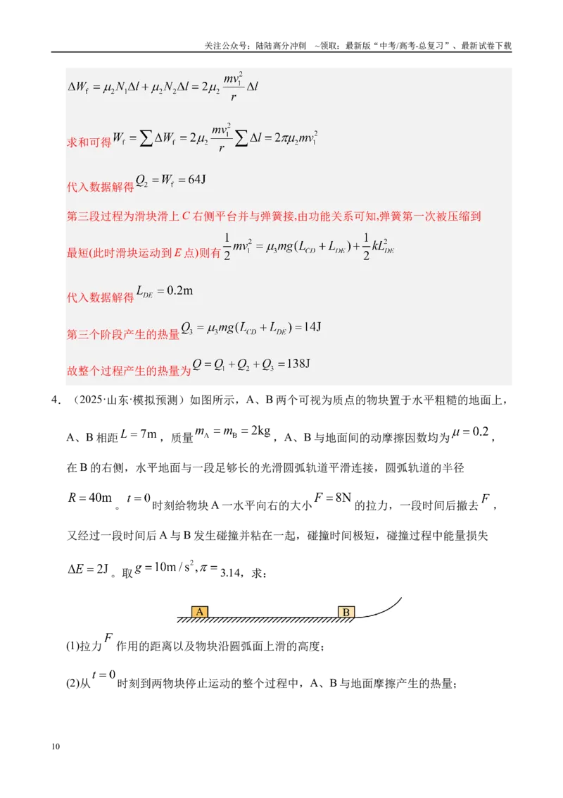 《押计算题（陕西、山西、宁夏、青海卷）动量守恒综合计算（教师版）_04-物理-高考总复习_专项复习_2025年_2025年高考物理抢押秘籍（陕西、山西、宁夏、青海专用）》第10页预览