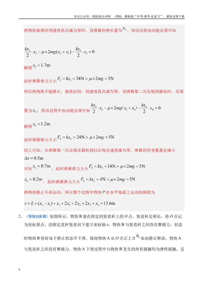 《押计算题（陕西、山西、宁夏、青海卷）动量守恒综合计算（教师版）_04-物理-高考总复习_专项复习_2025年_2025年高考物理抢押秘籍（陕西、山西、宁夏、青海专用）》第4页预览