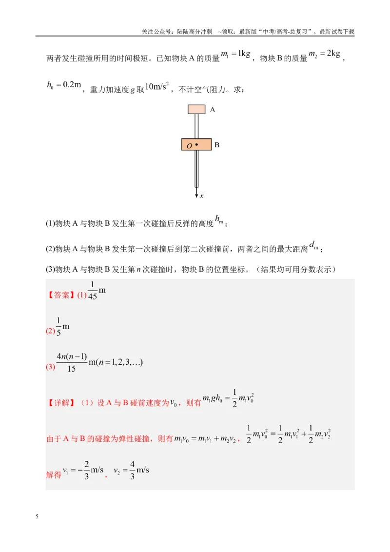 《押计算题（陕西、山西、宁夏、青海卷）动量守恒综合计算（教师版）_04-物理-高考总复习_专项复习_2025年_2025年高考物理抢押秘籍（陕西、山西、宁夏、青海专用）》第5页预览