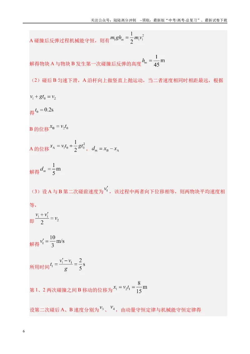 《押计算题（陕西、山西、宁夏、青海卷）动量守恒综合计算（教师版）_04-物理-高考总复习_专项复习_2025年_2025年高考物理抢押秘籍（陕西、山西、宁夏、青海专用）》第6页预览