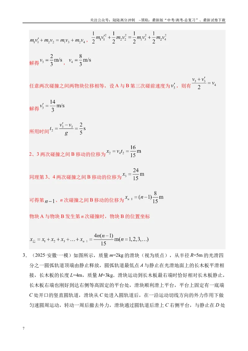 《押计算题（陕西、山西、宁夏、青海卷）动量守恒综合计算（教师版）_04-物理-高考总复习_专项复习_2025年_2025年高考物理抢押秘籍（陕西、山西、宁夏、青海专用）》第7页预览