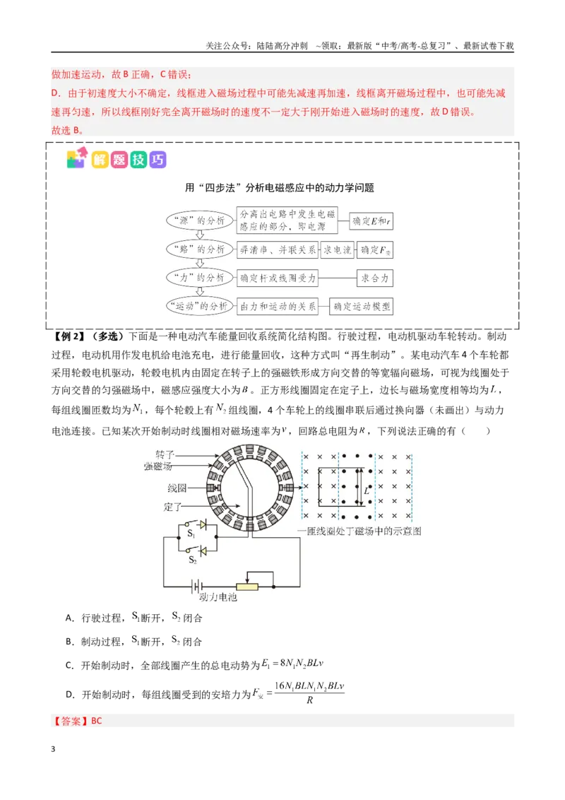 《抢分秘籍13电磁感应中的动力学、能量和动量问题（三大题型）（教师版）_04-物理-高考总复习_专项复习_2025年_2025年高考物理抢押秘籍（黑吉辽蒙专用）》第3页预览