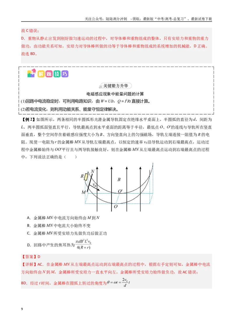 《抢分秘籍13电磁感应中的动力学、能量和动量问题（三大题型）（教师版）_04-物理-高考总复习_专项复习_2025年_2025年高考物理抢押秘籍（黑吉辽蒙专用）》第9页预览