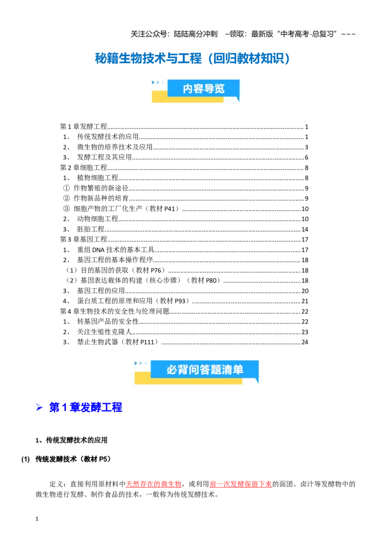 《抢分秘籍生物技术与工程（回归教材知识清单）（教师版）_06-生物-高考总复习_专项复习_2026年-生物高考专项复习_2026年高考生物终极冲刺讲练测（全国通用）-G459_2026版》第1页预览