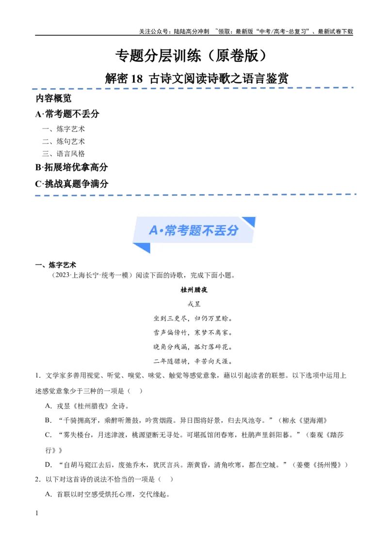 《解密18古诗文阅读诗歌之语言鉴赏（分层训练）（原卷版）_二轮复习_2024年_2024年高考语文二轮复习高频考点追踪与预测（新高考专用）_分层训练》第1页预览