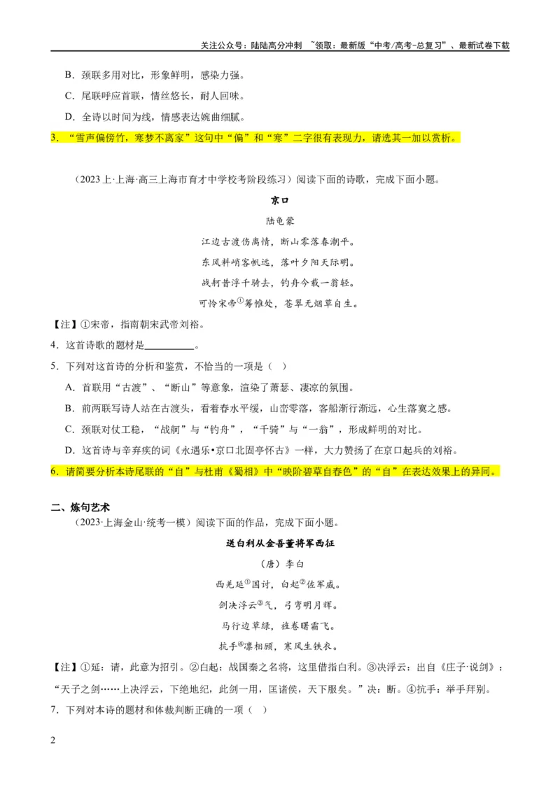 《解密18古诗文阅读诗歌之语言鉴赏（分层训练）（原卷版）_二轮复习_2024年_2024年高考语文二轮复习高频考点追踪与预测（新高考专用）_分层训练》第2页预览