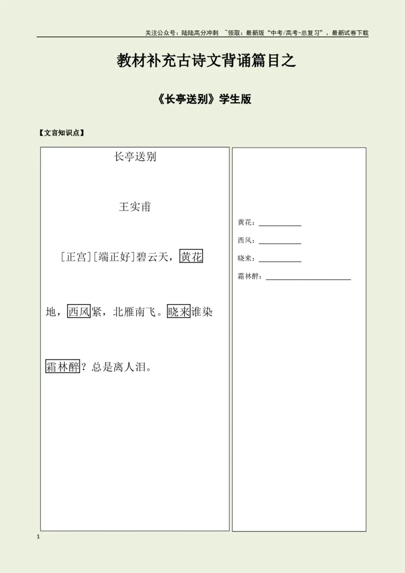 《教材补充背诵篇目之《长亭送别》——（学生版）_专项复习_2025年_2025年高考语文古诗文必备篇目读写专练（全国通用）_资料_6-教材补充背诵篇目》第1页预览