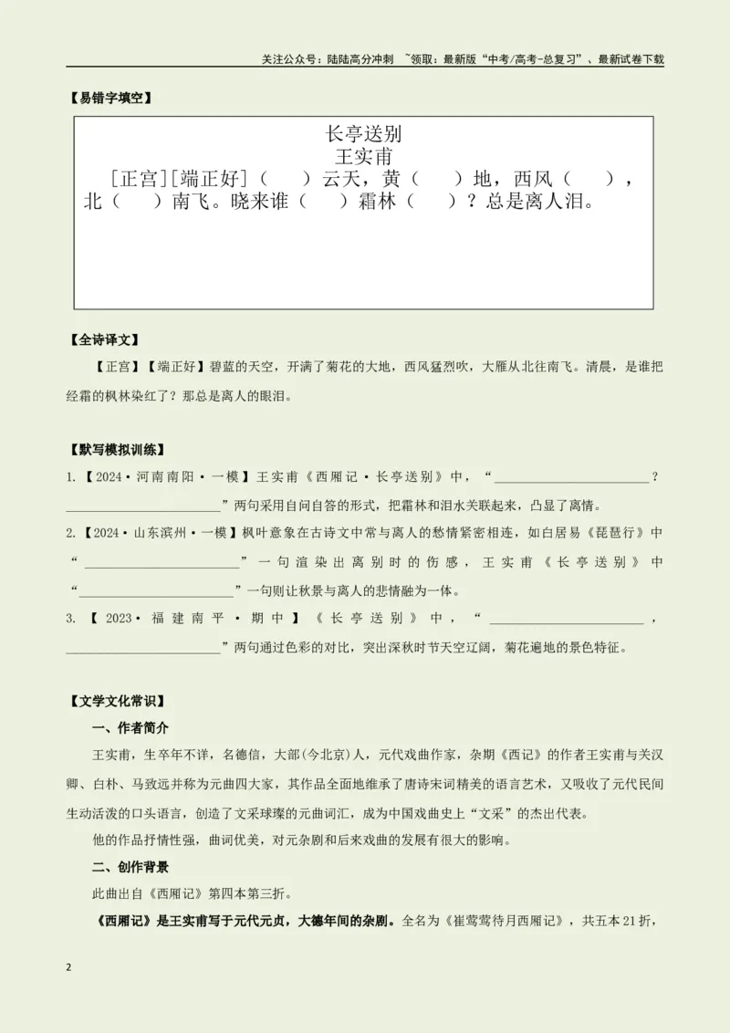 《教材补充背诵篇目之《长亭送别》——（学生版）_专项复习_2025年_2025年高考语文古诗文必备篇目读写专练（全国通用）_资料_6-教材补充背诵篇目》第2页预览